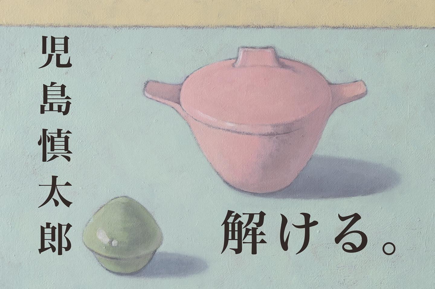 画家 児島慎太郎の個展「解ける」（ELD岡山）