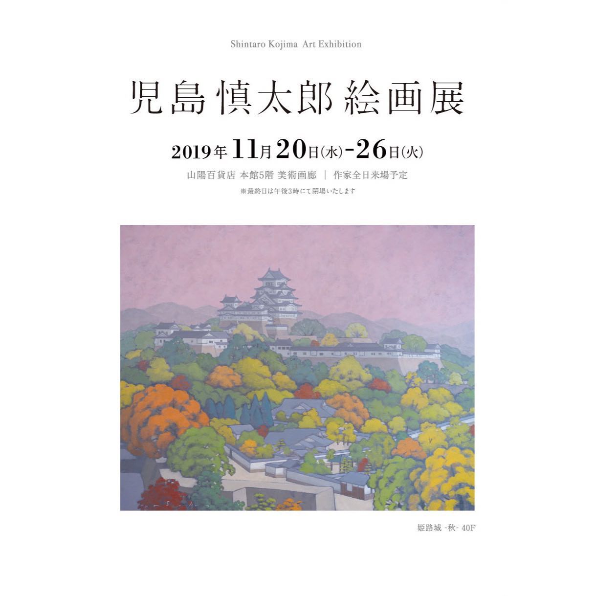 児島慎太郎 絵画展