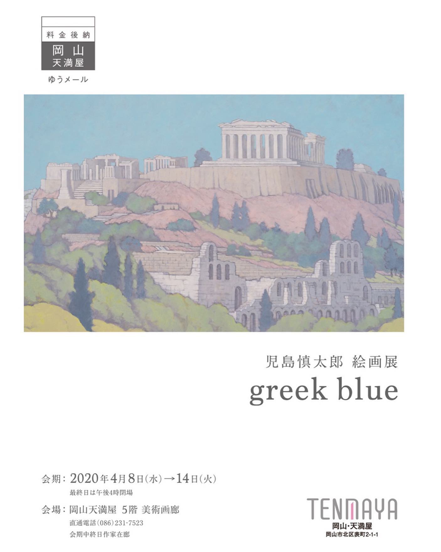 児島慎太郎絵画展 -greek blue-