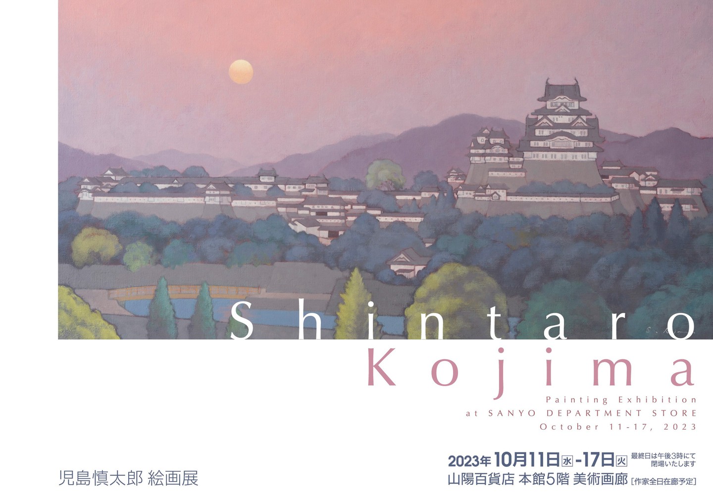 児島慎太郎絵画展