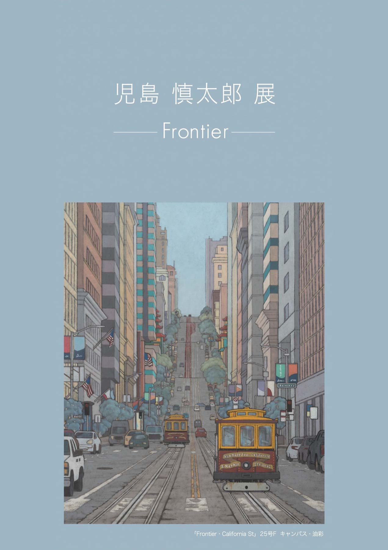 児島慎太郎展 ーFrontierー（横浜高島屋）