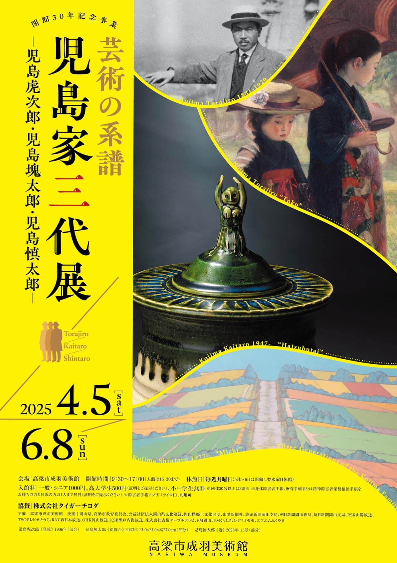 芸術の系譜　児島家三代展