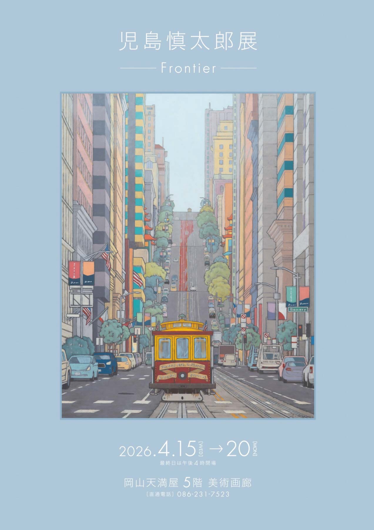 児島慎太郎展 ーFrontierー（岡山天満屋）